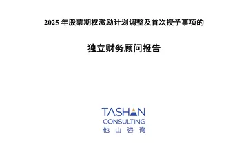 深沪京-公告-山水比德-深圳市他山企业管理咨询有限公司关于广州山水比德设计股份有限公司2025年股票期权激励计划调整及首次授予事项的独立财务顾问报告